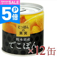 【ポイント5倍！楽天スーパーSALE】《送料無料》にっぽんの果実　 熊本県産 でこぽん 185g × 12缶 [K&K]…