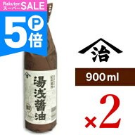 【ポイント5倍！楽天スーパーSALE】《送料無料》小原 湯浅醤油 900ml × 2本 ＜再仕込しょうゆ＞［小原久…