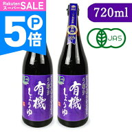 【ポイント5倍！楽天スーパーSALE】弓削多醤油 有機しょうゆ 濃口醤油 720ml × 2本 有機JAS【まとめ買い】