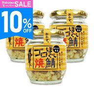 《スーパーSALE10%OFF》あかふさ食品 気仙沼 ゴロほぐし焼鯖 瓶 80g × 3個 【 まとめ買い 】