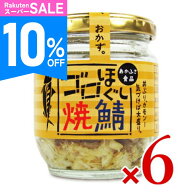 《スーパーSALE10%OFF》あかふさ食品 気仙沼 ゴロほぐし焼鯖 瓶 80g × 6個 【 まとめ買い 】