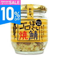 《スーパーSALE10%OFF》あかふさ食品 気仙沼 ゴロほぐし焼鯖 瓶 80g