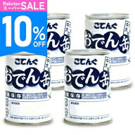 《スーパーSALE10%OFF》天狗缶詰 おでん缶 長期保存 7号缶 280g × 4缶【食品 缶詰 非常食 防災 備蓄 缶 …