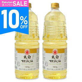 《スーパーSALE10%OFF》《送料無料》竹本油脂 マルホン 太白胡麻油 1650g × 2本 【 調味料 食用油 植物油 油 ごま油 胡麻油 100％ 純粋 ゴマ油 太白 当店人気 おすすめ 無香性 業務用 お徳用 大容量 ペットボトル まとめ買い】