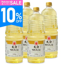 《スーパーSALE10%OFF》《送料無料》竹本油脂 マルホン 太白胡麻油 1650g × 4本 【 調味料 食用油 植物油 油 ごま油 胡麻油 100％ 純粋 ゴマ油 太白 当店人気 おすすめ 無香性 業務用 お徳用 大容量 ペットボトル まとめ買い】
