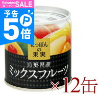【ポイント5倍！楽天スーパーSALE】《送料無料》 にっぽんの果実　山形県産 ミックスフルーツ 195g ×12…
