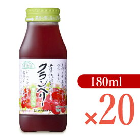 【最大2200円OFFのスーパーSALE限定クーポン配布中！】《送料無料》 マルカイ 順造選 クランベリー 180ml × 20本 ［ケース販売］