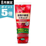 《8月限定ポイント5倍！》ハグルマ 糖類不使用 ケチャップ 285g