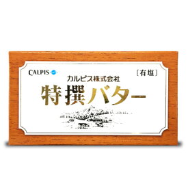 【マラソン限定!最大2200円OFFクーポン配布中!】カルピス特選バター (有塩）450g