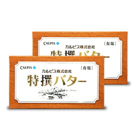 【マラソン限定！最大2200円OFFクーポン配布中！】カルピス特選バター (有塩）450g × 2個