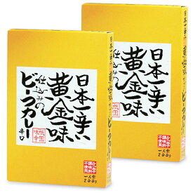 祇園味幸 日本一辛い黄金一味仕込みのビーフカレー 辛口 レトルト 200g × 2個