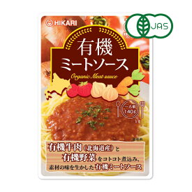 ヒカリ 有機ミートソース 140g（1人前）［光食品 有機JAS］