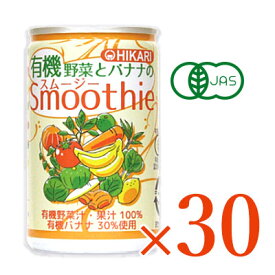 ヒカリ 有機野菜とバナナのスムージー 160g缶 × 30本 ［光食品 有機JAS］【野菜ジュース スムージー 有機 オーガニック 無添加】《送料無料》