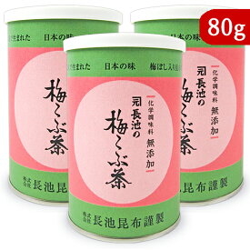 【マラソン限定クーポン配布中】長池昆布 化学調味料無添加 梅こぶ茶 80g × 3個 缶 【 まとめ買い 】