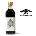 【マラソン限定!最大2000円OFFクーポン配布中!】菊醤 500ml ヤマロク醤油 【きくびしお】【濃口 こいくち醤油】【圧搾 本醸造 しょうゆ 天然醸造】