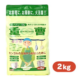 【月初34時間限定！最大2200円OFFクーポン配布中！】シリンゴル 重曹 2000g(2kg) 木曽路物産【詰替 キッチン 食品添加物 食用 掃除 洗濯 入浴 野菜 あく抜き 脱臭 消臭 天然重曹】