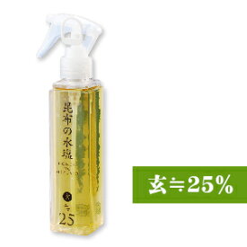 【マラソン限定！最大2200円OFFクーポン配布中】昆布の水塩 玄≒25％ 150ml ［松前屋］【だし 旨味調味料 うま味調味料 減塩 スプレー】