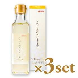 《送料無料》太田油脂 えごまオイル 180g ×3本 【マルタ えごま油 エゴマ ボトルタイプ DHA EPA オメガ3】