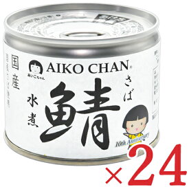 《送料無料》 伊藤食品 あいこちゃん鯖水煮 190g × 24缶 (旧:美味しい鯖水煮)