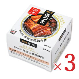 《送料無料》K&K 缶つま 群馬県産 赤城山麓豚角煮 150g × 3個