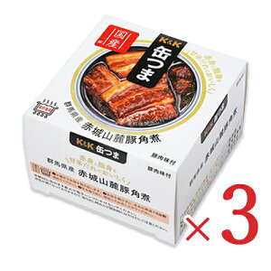 【マラソン限定!最大2000円OFFクーポン配布中!】《送料無料》K&K 缶つま 群馬県産 赤城山麓豚角煮 150g × 3個