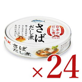 《送料無料》国分 K＆K 日本のだし煮さば だし煮 鯖缶 100g × 24個 ケース販売