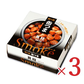 【最大2200円OFFのスーパーSALE限定クーポン配布中！】K&K 缶つまSmoke 貝柱 50g × 3個 【缶つま 缶詰 KK つまみ】