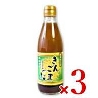 倉敷味工房 きんごましゃぶ 360ml × 3個 ［倉敷鉱泉］【しゃぶしゃぶのたれ ごまだれ まとめ買い 】