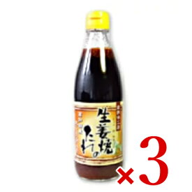 【マラソン限定クーポン配布中】倉敷味工房 生姜焼きのたれ 360ml × 3個 ［倉敷鉱泉］ ／ まとめ買い しょうが焼き ショウガ焼き
