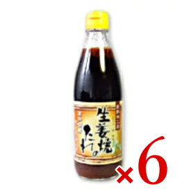 倉敷味工房 生姜焼きのたれ 360ml × 6個 ［倉敷鉱泉］【しょうが焼き ショウガ焼き】