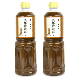 【マラソン限定!最大2000円OFFクーポン配布中!】にんべん 液体かつおだし 1000ml × 2本 （濃縮タイプ）