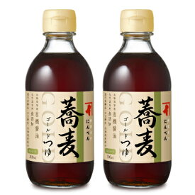 【マラソン限定クーポン配布中】にんべん ゴールドつゆ 蕎麦 300ml × 2本 （ストレート）【 つゆ めんつゆ ストレート そのまま 本醸造特級有機醤油 無添加 基礎 調味料 和食 つけ汁 にんべん まとめ買い 定番めんつゆ 】