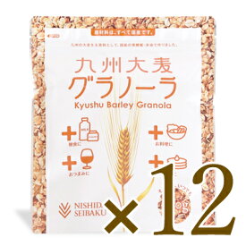 《送料無料》西田精麦 九州大麦グラノーラ 200g × 12袋 【大麦 国産 無添加 シリアル まとめ買い お徳用】 ／ まとめ買い