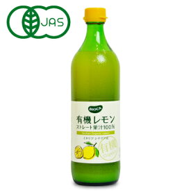 有機JAS ビオカ 有機レモンストレート 果汁100% 700ml