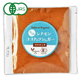 有機JAS シナモンココナッツシュガー 詰替え用 30g 桜井食品