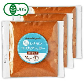 有機JAS シナモンココナッツシュガー 詰替え用 30g × 3袋 桜井食品