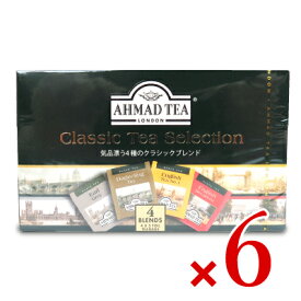 【マラソン限定クーポン配布中】《送料無料》富永貿易 AHMAD アーマッドティー クラシックセレクション 2gティーバッグ × 20袋 × 6個【まとめ買い 箱買い ケース販売】