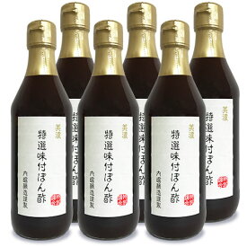 【マラソン限定！最大2200円OFFクーポン配布中】内堀醸造 美濃特選味付ぽん酢 360ml × 6本【ぽん酢 ポン酢 酢 うちぼり 内堀 無添加】