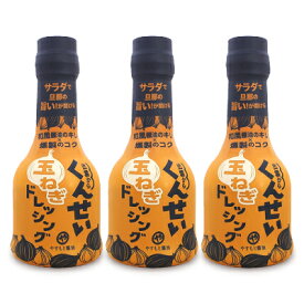 【最大2200円OFFのスーパーSALE限定クーポン配布中！】やすもと醤油 くんせい玉ねぎドレッシング 210ml × 3個 安本産業