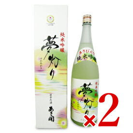 《送料無料》あさ開 純米吟醸 夢灯り 1.8L × 2本