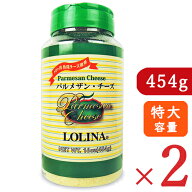 【マラソン限定クーポン配布中】《送料無料》ボーアンドボン ロリーナ パルメザン・チーズ 特大容量 454g…