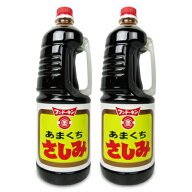 【マラソン限定クーポン配布中】フンドーキン醤油 さしみ醤油 あまくち 1.8L × 2本 【 まとめ買い 】