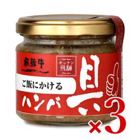 【マラソン限定クーポン配布中】飛騨ハム ご飯にかける飛騨牛ハンバ具ー 120g × 3個 【 食品 お肉 惣菜 牛肉 お肉 肉 ご飯のお供 ハンバーグ おにぎり おいしい 旨味 うまい 飛騨牛 絶品 お茶請け 缶詰 まとめ買い】