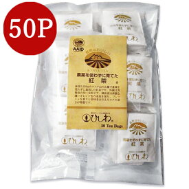 【マラソン限定クーポン配布中】菱和園 ひしわ 農薬を使わず育てた紅茶ティーバッグ 110g（2.2g×50袋）
