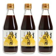 【マラソン限定クーポン配布中】飯尾醸造 富士ゆずぽん酢 360ml × 3本 【 まとめ買い 】