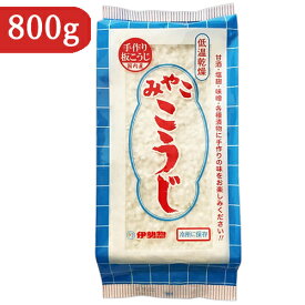 【マラソン限定クーポン配布中】伊勢惣 みやここうじ 800g【 米麹 乾燥 低温 国産米 みやこ麹 塩麹 しょうゆ麹 味噌作り みそ あまざけ 甘酒 手作り 発酵食 麹 こうじ ランキング 】