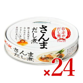 《送料無料》 国分 K＆K 日本のだし煮 さんまだし煮EO缶 100g ×24個 ケース販売