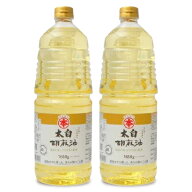 《送料無料》竹本油脂 マルホン 太白胡麻油 1650g × 2本 【 調味料 食用油 植物油 油 ごま油 胡麻油 100…