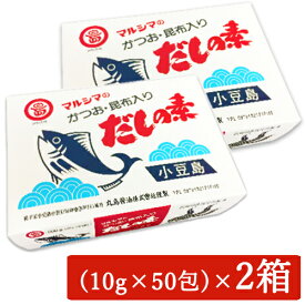 【マラソン限定！最大2200円OFFクーポン配布中！】マルシマ かつおだしの素 （10g×50袋）× 2箱