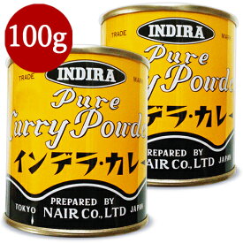 【マラソン限定クーポン配布中】インデラカレー スタンダード 100g × 2個 【 まとめ買い 】